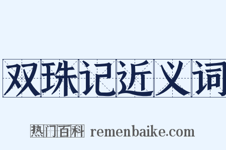 双珠记近义词是什么意思的图片